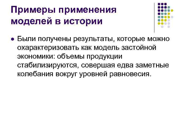 Примеры применения моделей в истории l Были получены результаты, которые можно охарактеризовать как модель