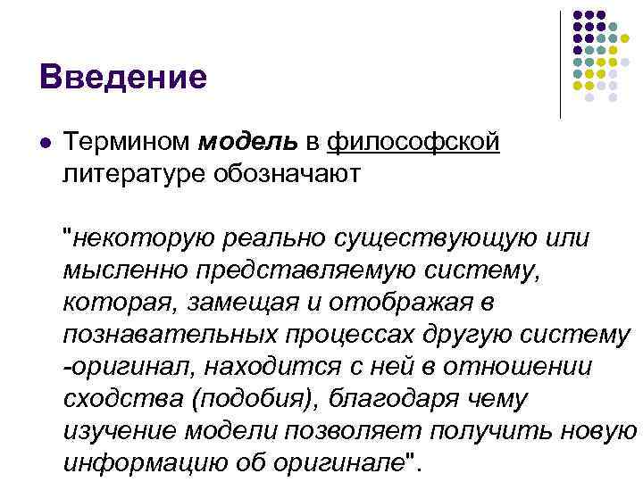 Введение l Термином модель в философской литературе обозначают 