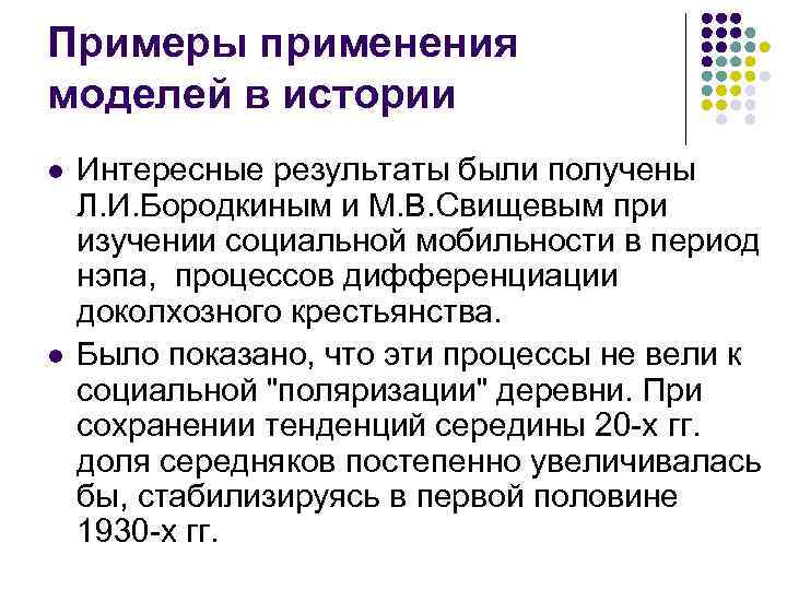 Примеры применения моделей в истории l l Интересные результаты были получены Л. И. Бородкиным