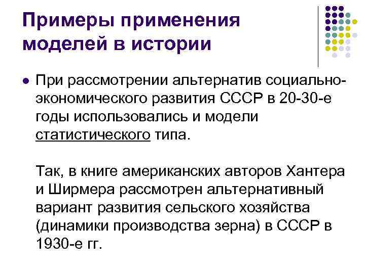 Примеры применения моделей в истории l При рассмотрении альтернатив социальноэкономического развития СССР в 20