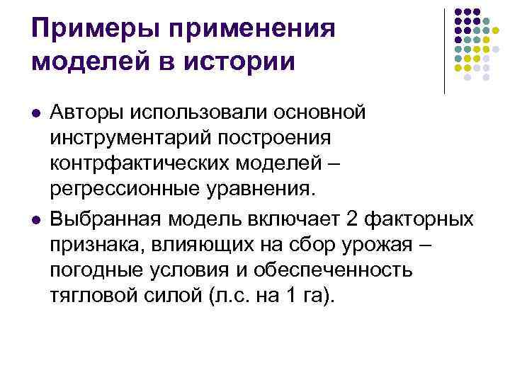 Примеры применения моделей в истории l l Авторы использовали основной инструментарий построения контрфактических моделей