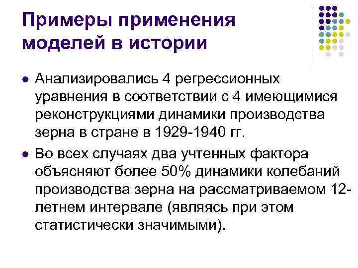 Примеры применения моделей в истории l l Анализировались 4 регрессионных уравнения в соответствии с