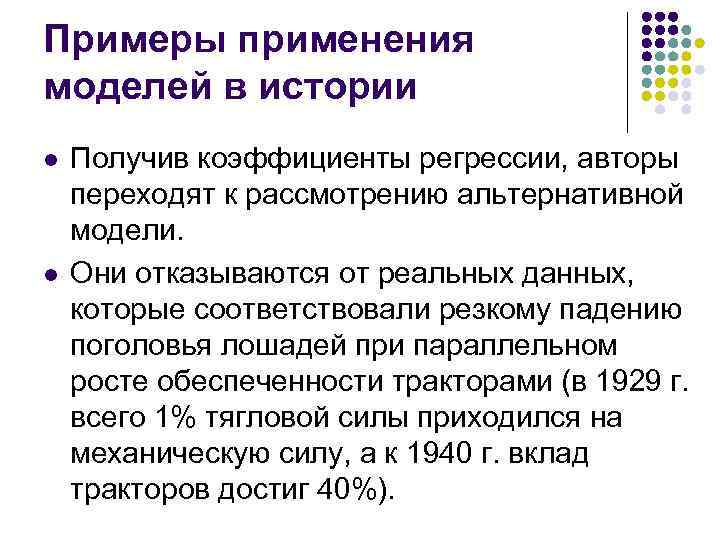 Примеры применения моделей в истории l l Получив коэффициенты регрессии, авторы переходят к рассмотрению
