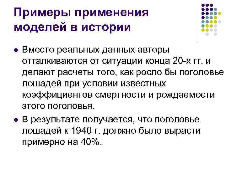 Примеры применения моделей в истории l l Вместо реальных данных авторы отталкиваются от ситуации