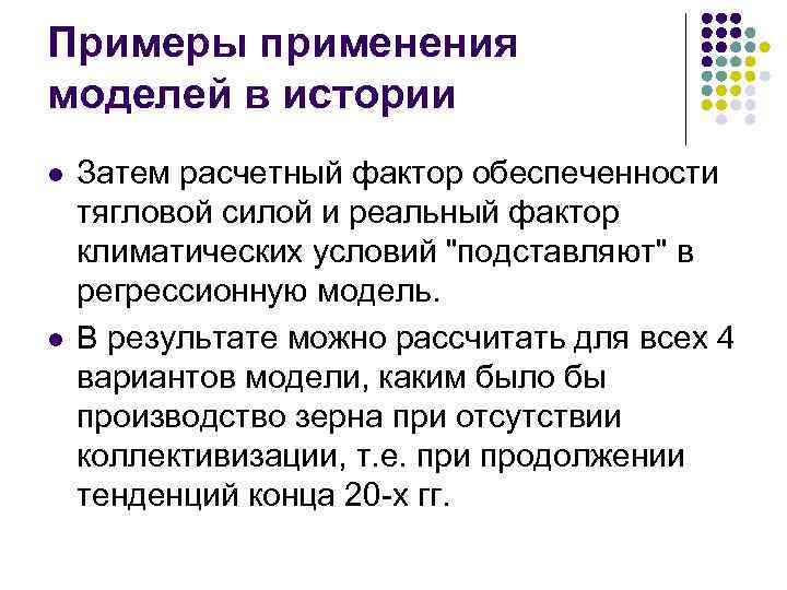 Примеры применения моделей в истории l l Затем расчетный фактор обеспеченности тягловой силой и