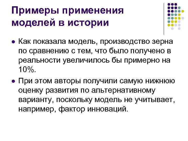 Примеры применения моделей в истории l l Как показала модель, производство зерна по сравнению