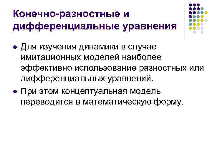 Конечно-разностные и дифференциальные уравнения l l Для изучения динамики в случае имитационных моделей наиболее
