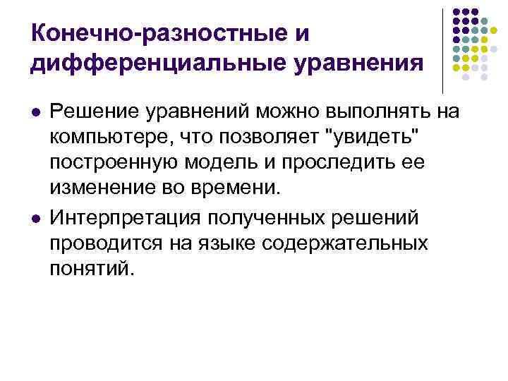 Конечно-разностные и дифференциальные уравнения l l Решение уравнений можно выполнять на компьютере, что позволяет