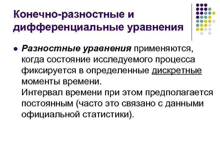 Конечно-разностные и дифференциальные уравнения l Разностные уравнения применяются, когда состояние исследуемого процесса фиксируется в