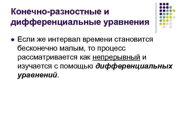 Конечно-разностные и дифференциальные уравнения l Если же интервал времени становится бесконечно малым, то процесс