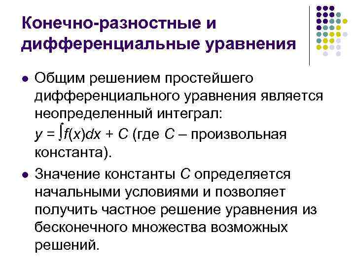 Конечно-разностные и дифференциальные уравнения l l Общим решением простейшего дифференциального уравнения является неопределенный интеграл: