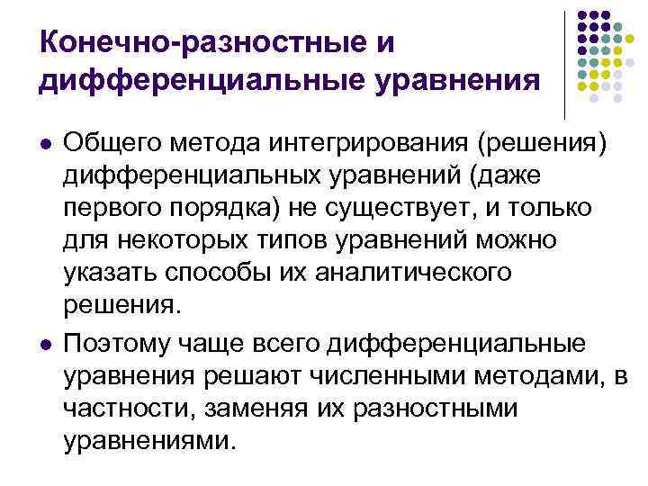 Конечно-разностные и дифференциальные уравнения l l Общего метода интегрирования (решения) дифференциальных уравнений (даже первого