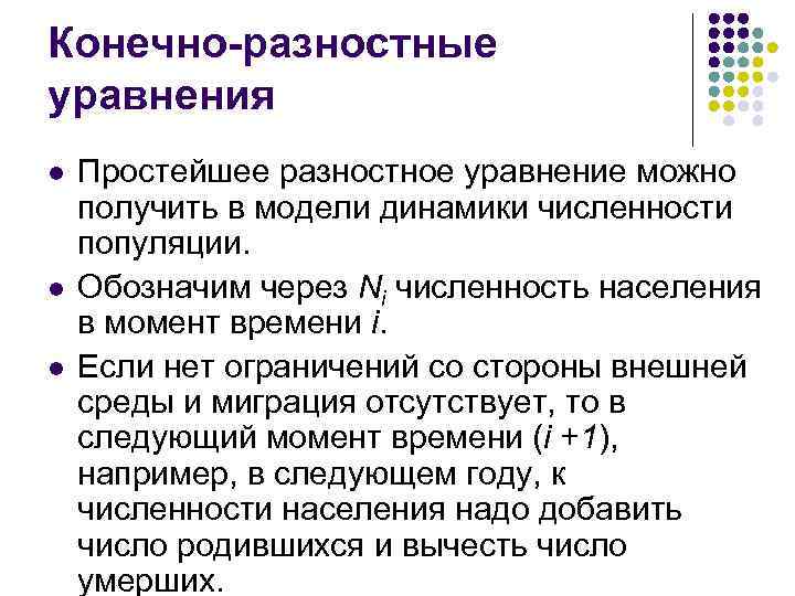 Конечно-разностные уравнения l l l Простейшее разностное уравнение можно получить в модели динамики численности