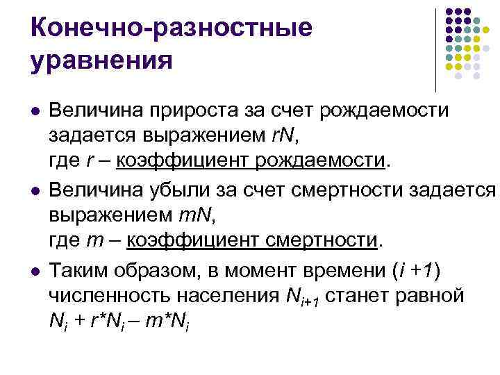 Конечно-разностные уравнения l l l Величина прироста за счет рождаемости задается выражением r. N,