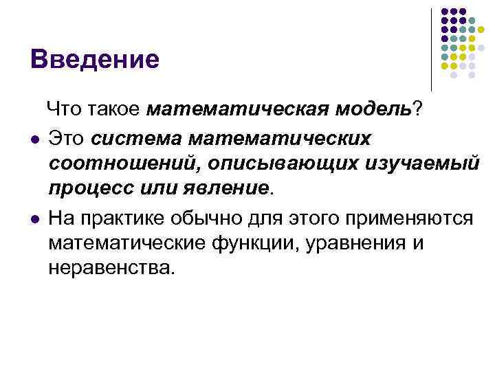 Введение Что такое математическая модель? l Это система математических соотношений, описывающих изучаемый процесс или