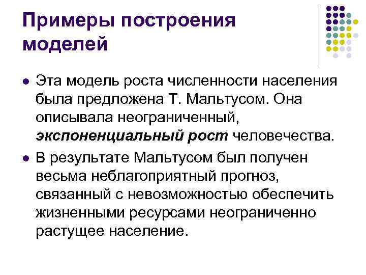 Примеры построения моделей l l Эта модель роста численности населения была предложена Т. Мальтусом.