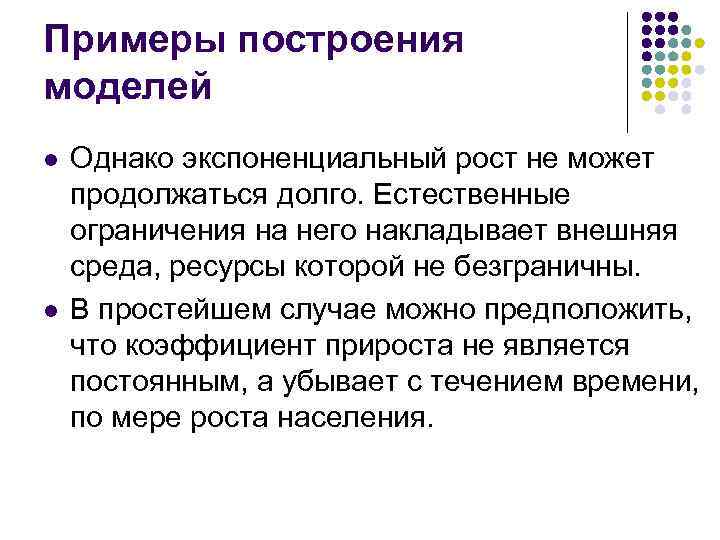 Примеры построения моделей l l Однако экспоненциальный рост не может продолжаться долго. Естественные ограничения