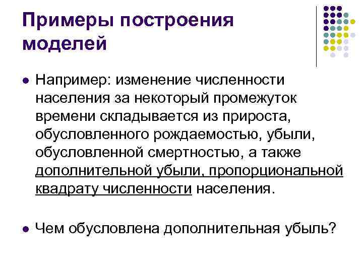 Примеры построения моделей l Например: изменение численности населения за некоторый промежуток времени складывается из