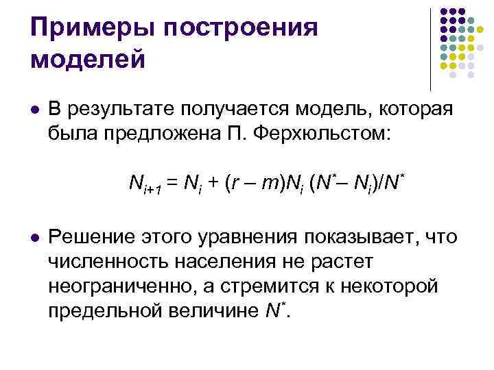 Примеры построения моделей l В результате получается модель, которая была предложена П. Ферхюльстом: Ni+1