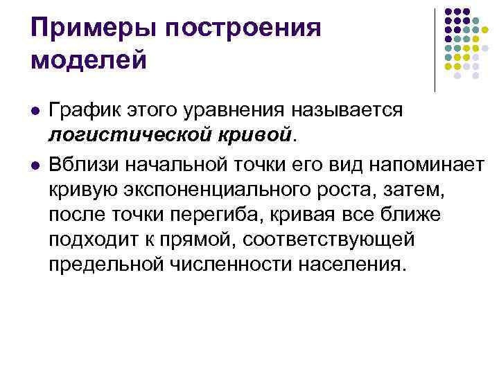 Примеры построения моделей l l График этого уравнения называется логистической кривой. Вблизи начальной точки