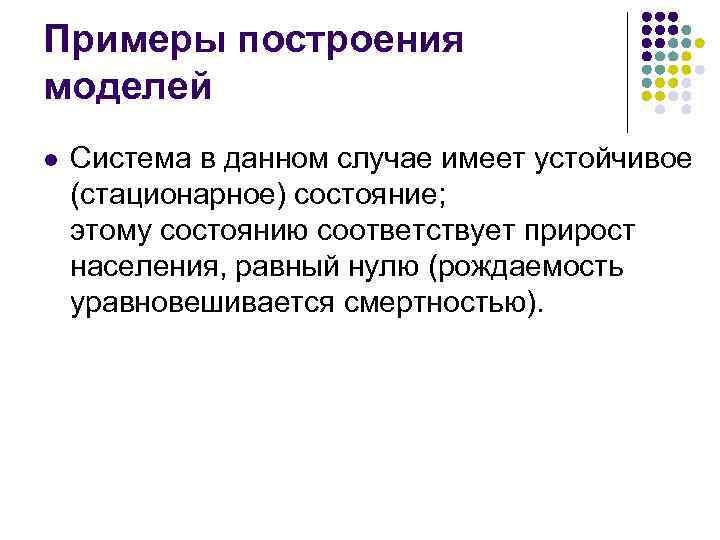 Примеры построения моделей l Система в данном случае имеет устойчивое (стационарное) состояние; этому состоянию