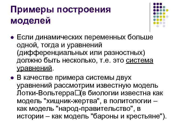 Примеры построения моделей l l Если динамических переменных больше одной, тогда и уравнений (дифференциальных