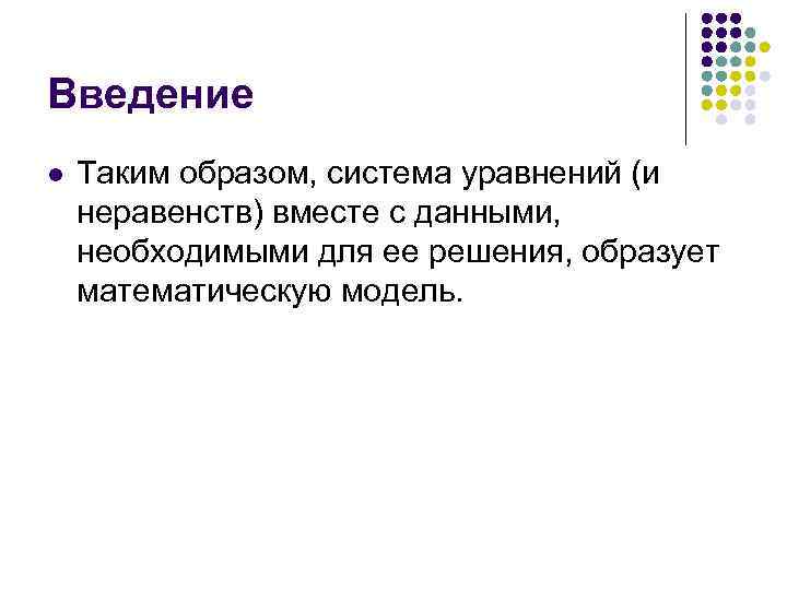 Введение l Таким образом, система уравнений (и неравенств) вместе с данными, необходимыми для ее
