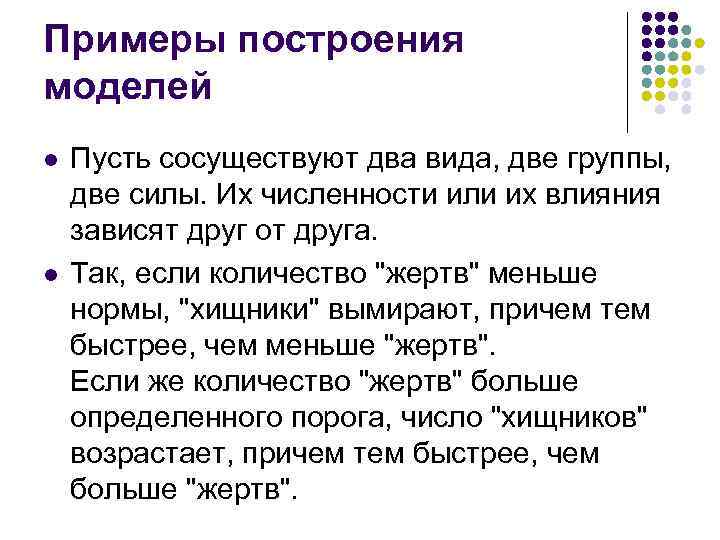 Примеры построения моделей l l Пусть сосуществуют два вида, две группы, две силы. Их