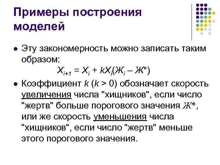 Примеры построения моделей l l Эту закономерность можно записать таким образом: Хi+1 = Хi