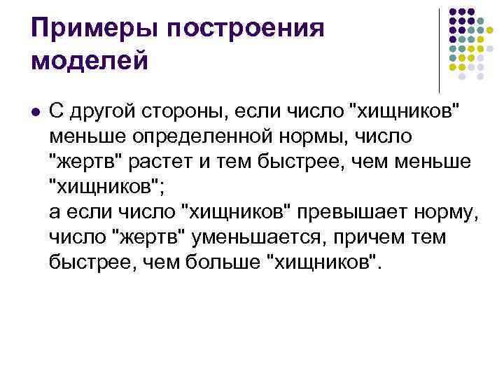 Примеры построения моделей l С другой стороны, если число 
