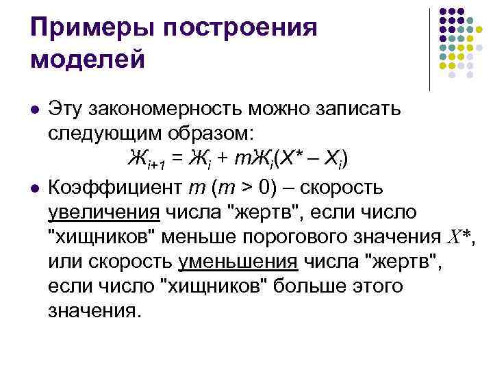 Примеры построения моделей l l Эту закономерность можно записать следующим образом: Жi+1 = Жi