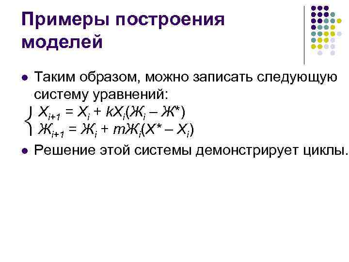 Примеры построения моделей l Таким образом, можно записать следующую систему уравнений: Хi+1 = Хi