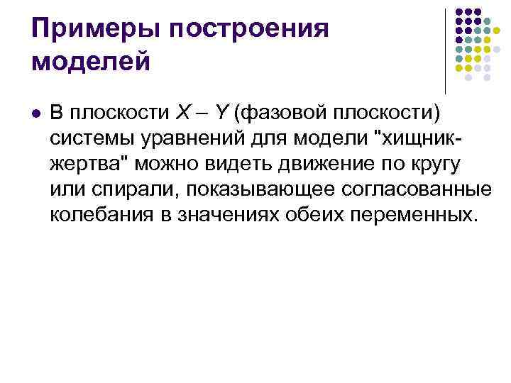 Примеры построения моделей l В плоскости X – Y (фазовой плоскости) системы уравнений для