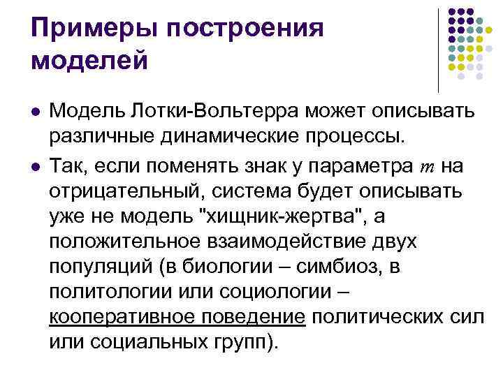 Примеры построения моделей l l Модель Лотки-Вольтерра может описывать различные динамические процессы. Так, если