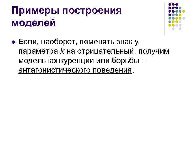 Примеры построения моделей l Если, наоборот, поменять знак у параметра k на отрицательный, получим