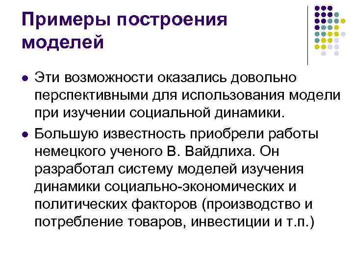 Примеры построения моделей l l Эти возможности оказались довольно перспективными для использования модели при