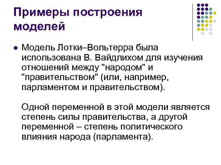 Примеры построения моделей l Модель Лотки–Вольтерра была использована В. Вайдлихом для изучения отношений между
