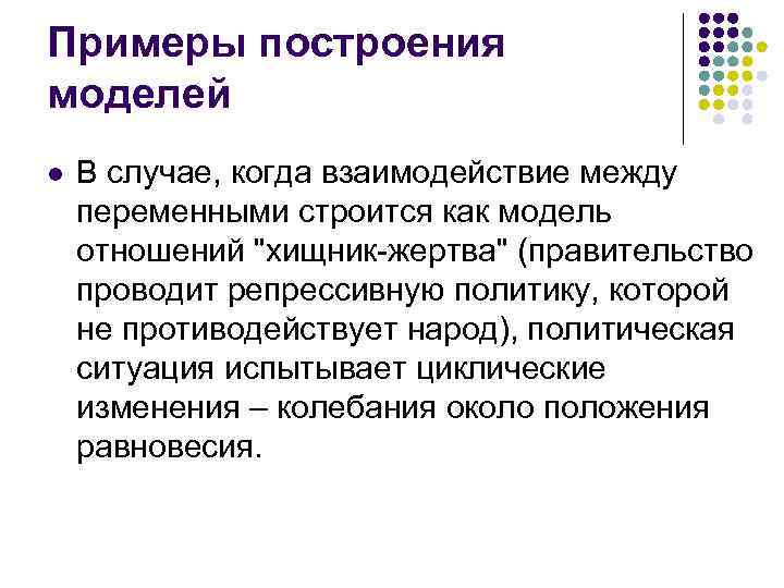 Примеры построения моделей l В случае, когда взаимодействие между переменными строится как модель отношений