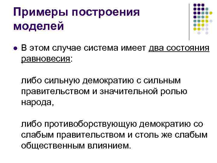 Примеры построения моделей l В этом случае система имеет два состояния равновесия: либо сильную