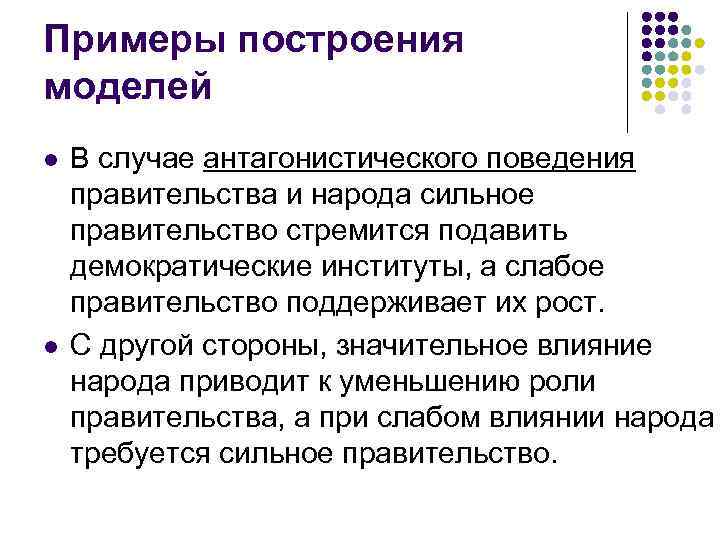 Примеры построения моделей l l В случае антагонистического поведения правительства и народа сильное правительство