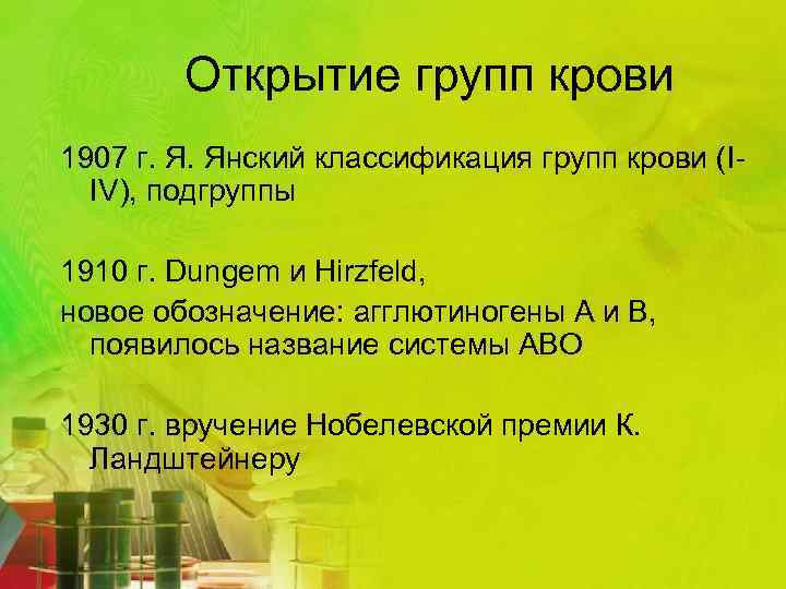Открытие групп крови 1907 г. Я. Янский классификация групп крови (IIV), подгруппы 1910 г.