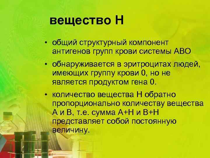 вещество Н • общий структурный компонент антигенов групп крови системы АВО • обнаруживается в