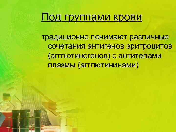 Под группами крови традиционно понимают различные сочетания антигенов эритроцитов (агглютиногенов) с антителами плазмы (агглютининами)