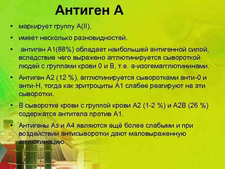 Антиген А • маркирует группу А(II), • имеет несколько разновидностей. • антиген А 1(88%)