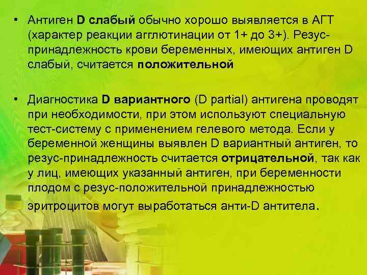  • Антиген D слабый обычно хорошо выявляется в АГТ (характер реакции агглютинации от