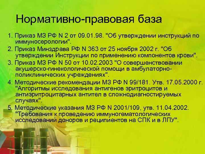 Нормативно-правовая база 1. Приказ МЗ РФ N 2 от 09. 01. 98. 