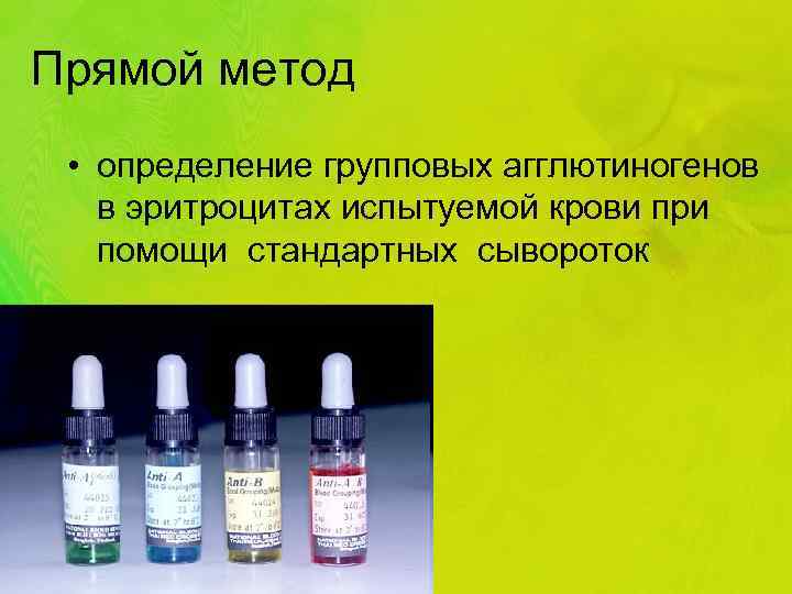 Прямой метод • определение групповых агглютиногенов в эритроцитах испытуемой крови при помощи стандартных сывороток