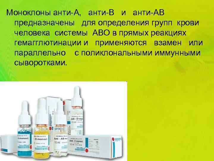 Моноклоны анти-А, анти-В и анти-АВ предназначены для определения групп крови человека системы АВО в