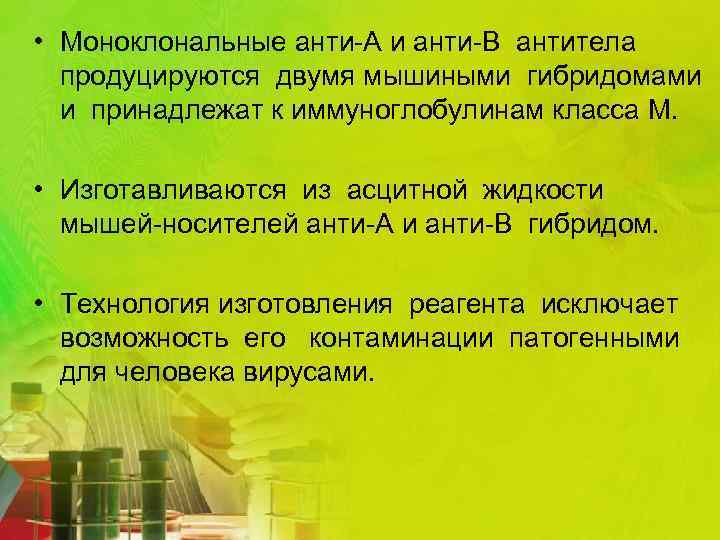  • Моноклональные анти-А и анти-В антитела продуцируются двумя мышиными гибридомами и принадлежат к