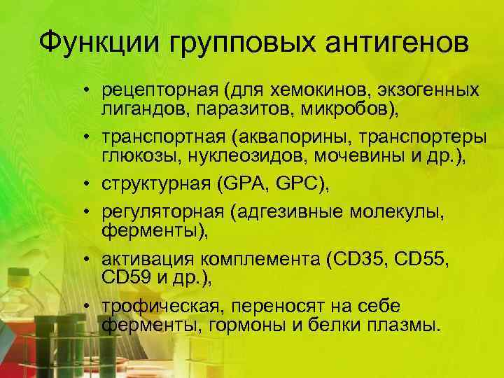 Функции групповых антигенов • рецепторная (для хемокинов, экзогенных лигандов, паразитов, микробов), • транспортная (аквапорины,
